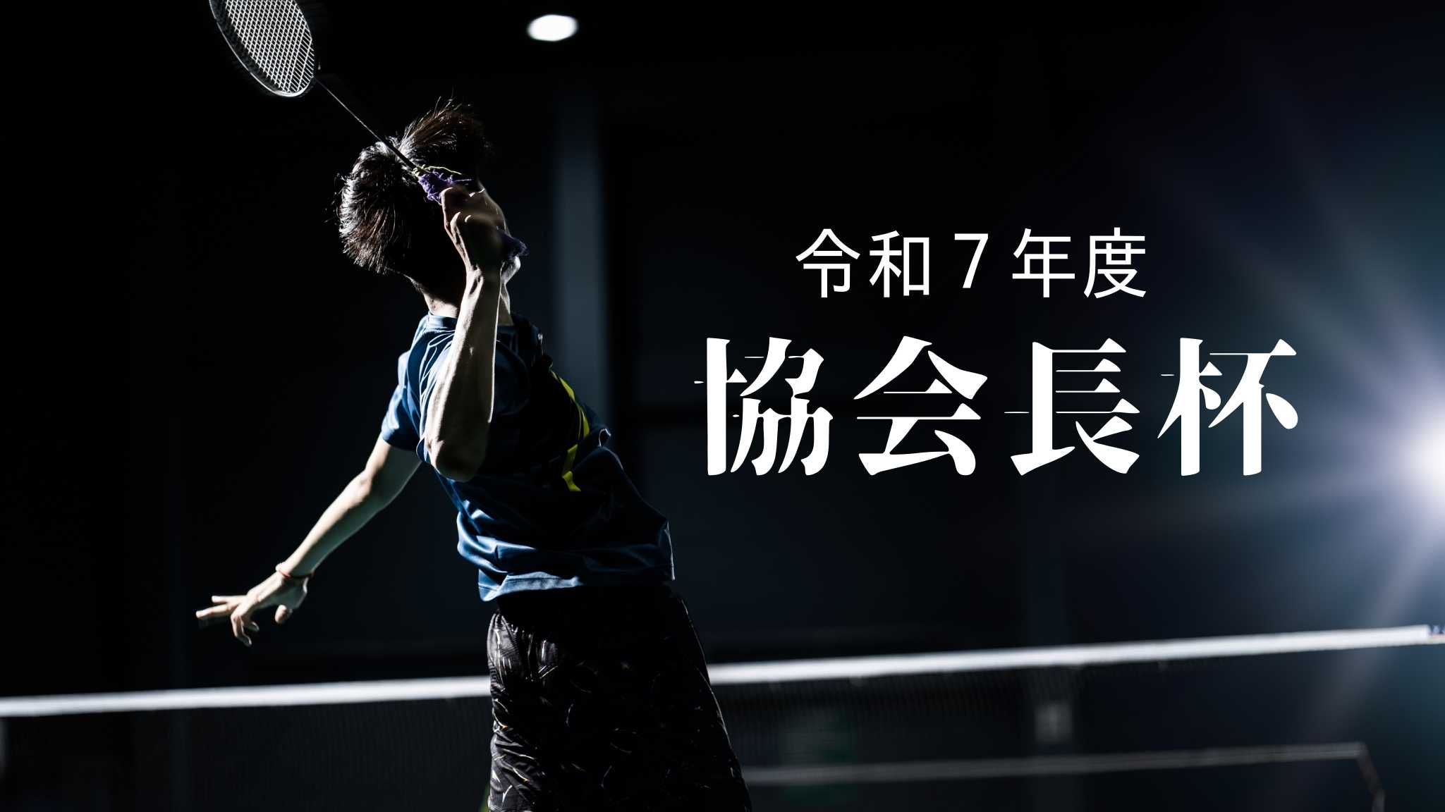 R7 5/5(月･祝) 協会長杯(一般)