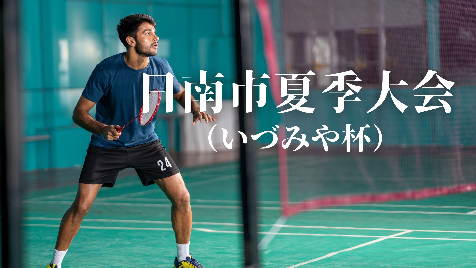 R7 日南市夏季大会（いづみや杯）