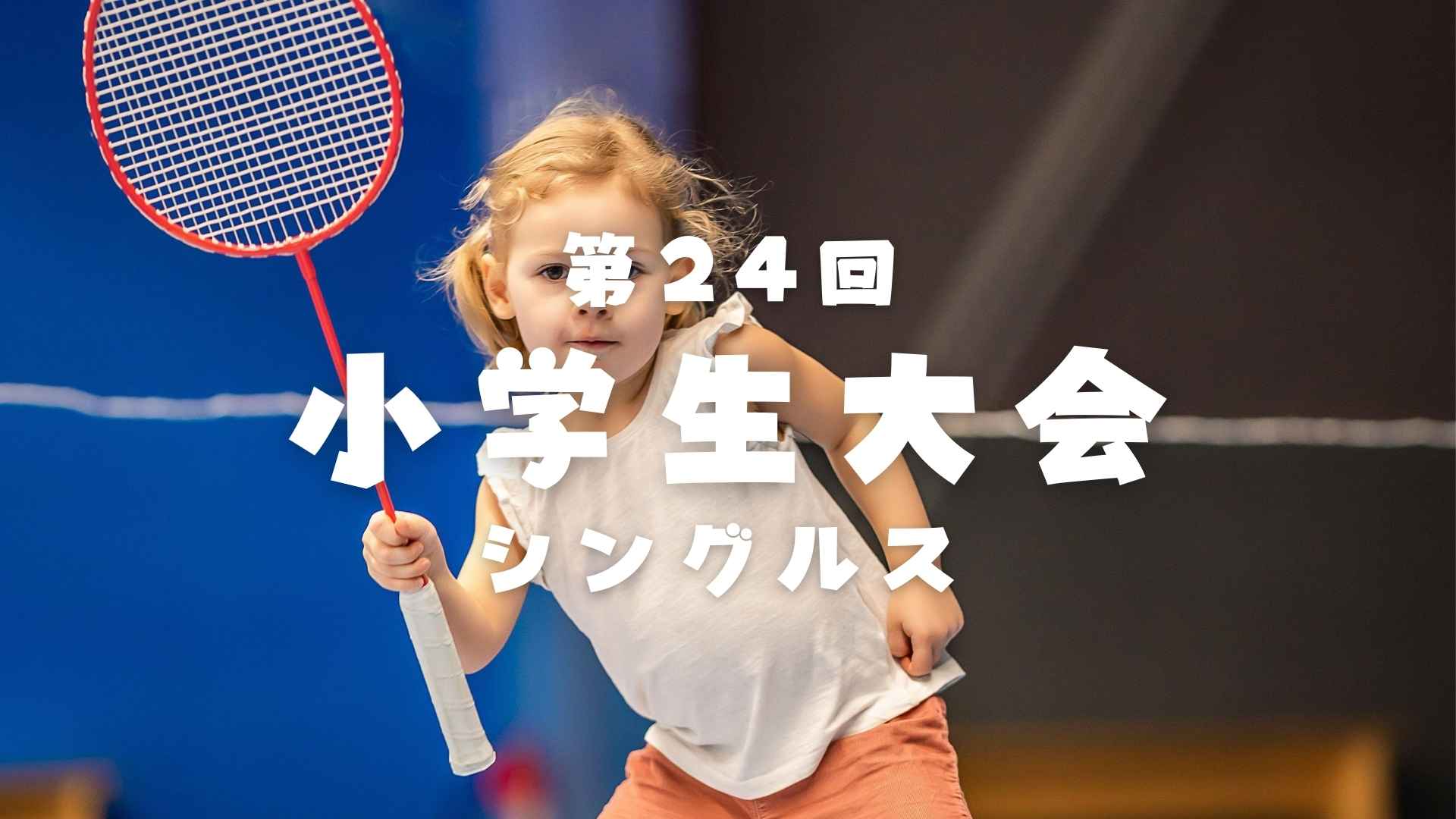 R7年度 第24回小学生大会